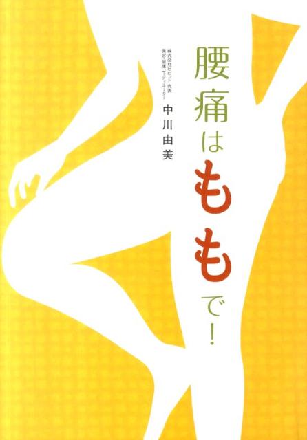 腰痛はももで！