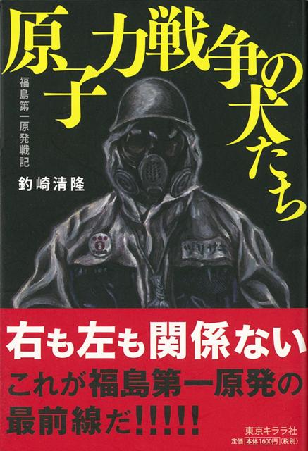 【バーゲン本】原子力戦争の犬たち　福島第一原発戦記