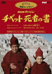 NHKスペシャル チベット死者の書 [ パドマ・チョルダン ]