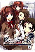 マジキュー4コマ魔法使いの夜（2）