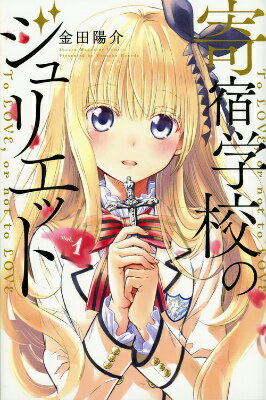 寄宿学校のジュリエット 漫画 マンガペディア