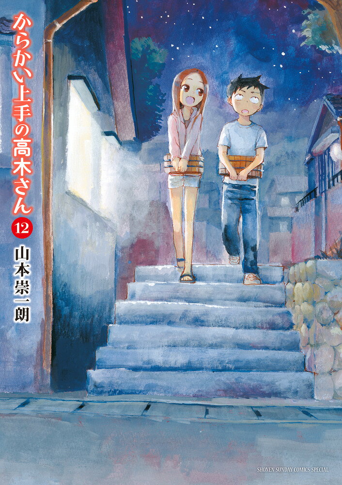 からかい上手の高木さん（12） の表紙