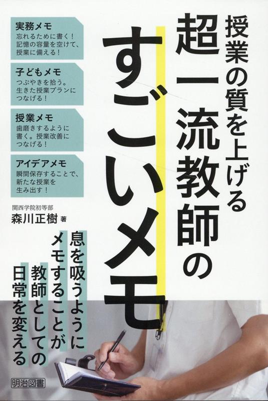 私にとってメモとは食事をすることと同じであり、睡眠と同じであり、呼吸をすることと同じなのです。つまり、自分自身のライフラインの中にメモが組み込まれると、日常生活を繰り返すことがそのまま人生の向上につながるのです。教師としての自分の生き方の向上につながるのです。この本では、きれいごとではなく、私自身が実感した、教師の、教師による、教師のためのメモ活用について述べていきます。メモをする行為が教師としての日常を変えるということ。教師の「日常」、それは「授業」です。授業の質を上げるためのすごいメモ、始めてみませんか。