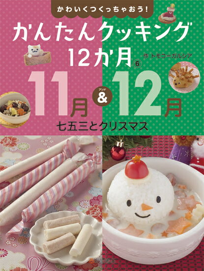 【謝恩価格本】11月＆12月 七五三とクリスマス