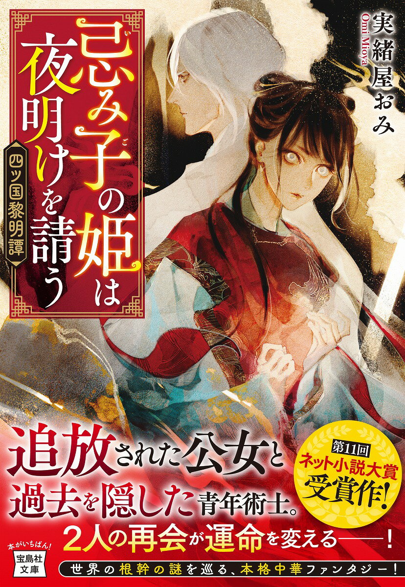 二百年前、謎の霧に包まれ太陽と月を失い、白虎・朱雀・青龍・玄武の守護神も消えた大陸「四ツ国」。四ツ国のひとつ、金冥国の公女・暁華は謎の存在“霊胎姫”を探す命を受けて国を出る。その旅路で再会したのは、かつて王宮にある禁忌の宮に幽閉されていた美貌の青年術士・俊耿。暁華は共に行動をすることを提案し、永劫の夜を抜けるための旅が幕を開けたー。壮大な中華ファンタジー！第１１回ネット小説大賞受賞作！