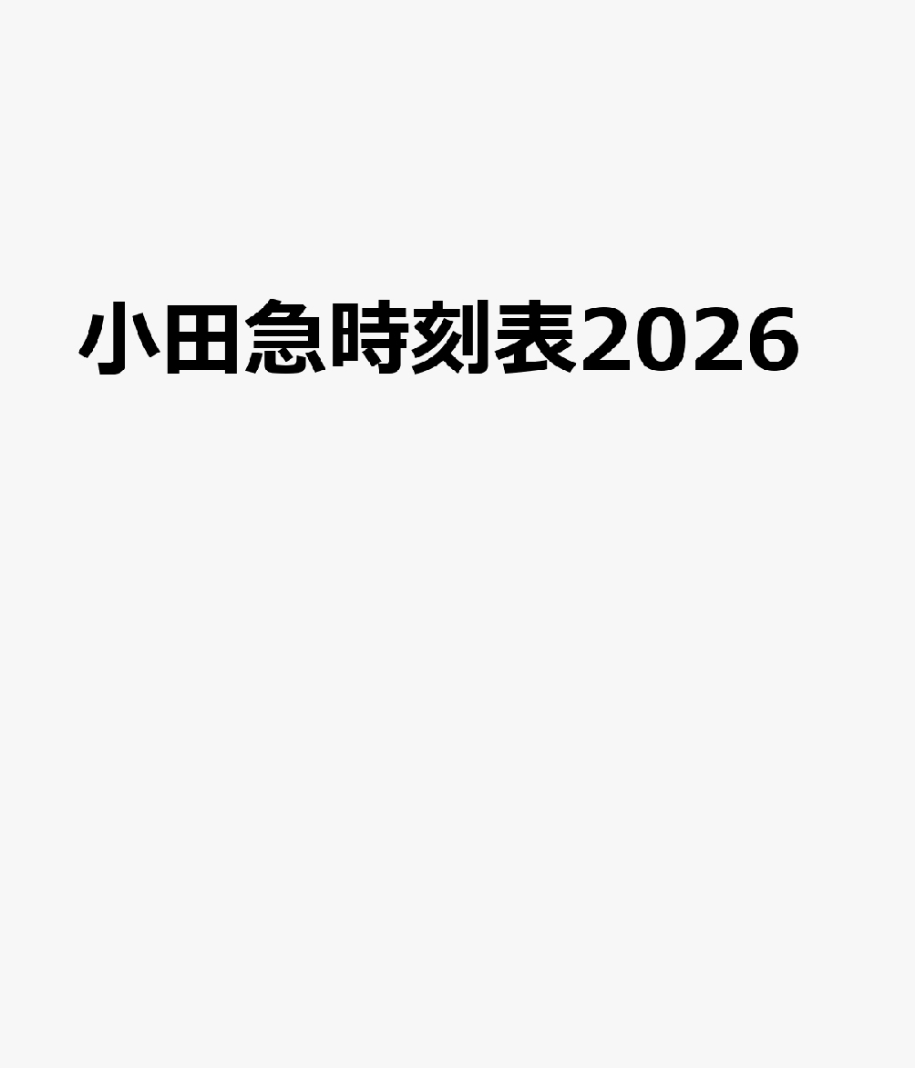 小田急時刻表2026...