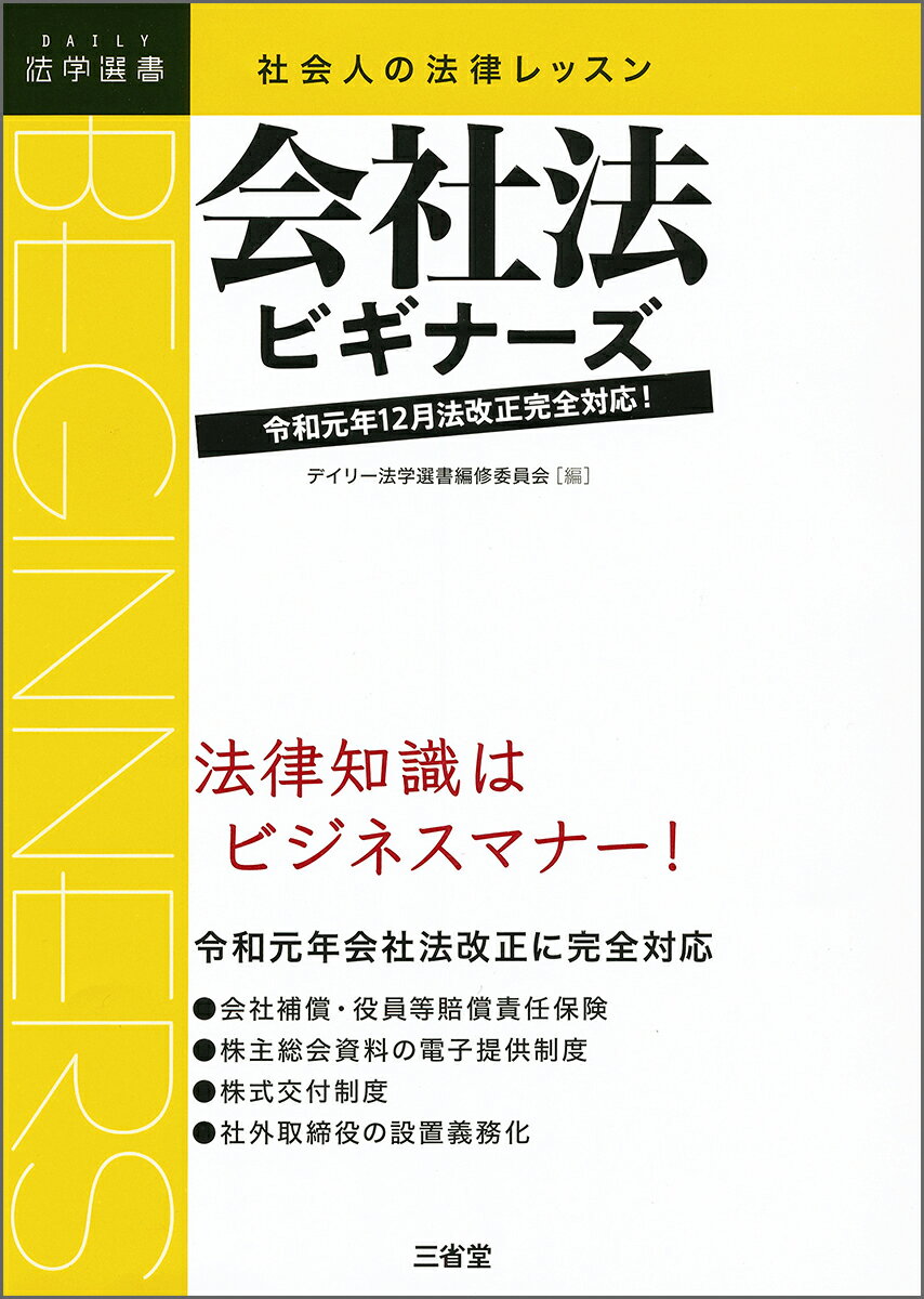 社会人の法律レッスン 会社法ビギナーズ