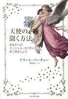 天使の声を聞く方法