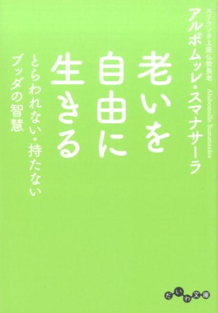 老いを自由に生きる