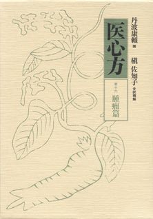 医心方（巻16）