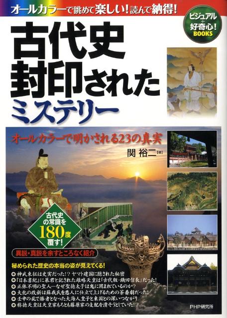 古代史封印されたミステリー