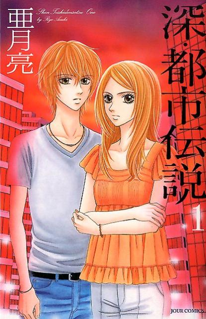 深・都市伝説（1）