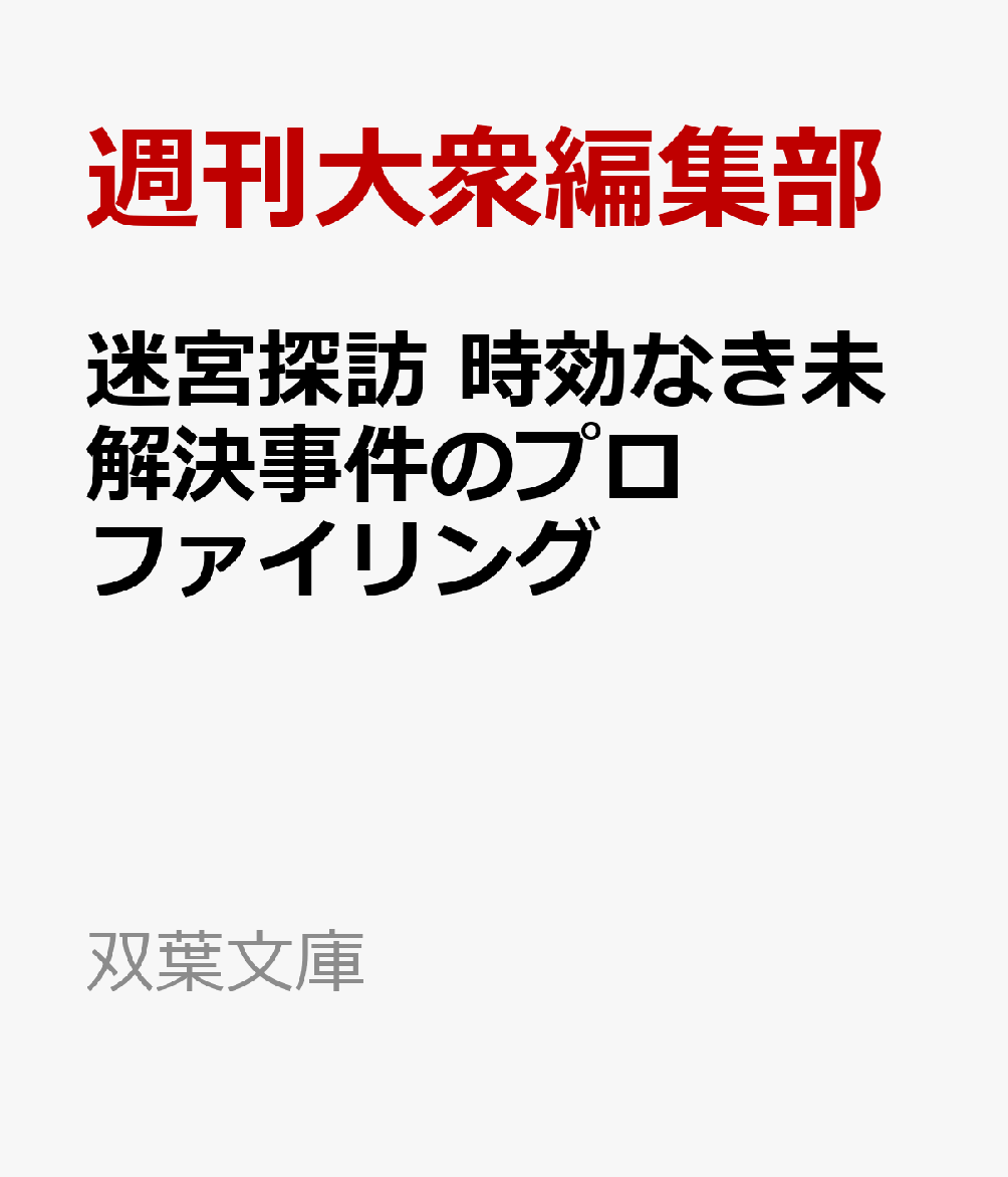 迷宮探訪 時効なき未解決事件のプロファイリング