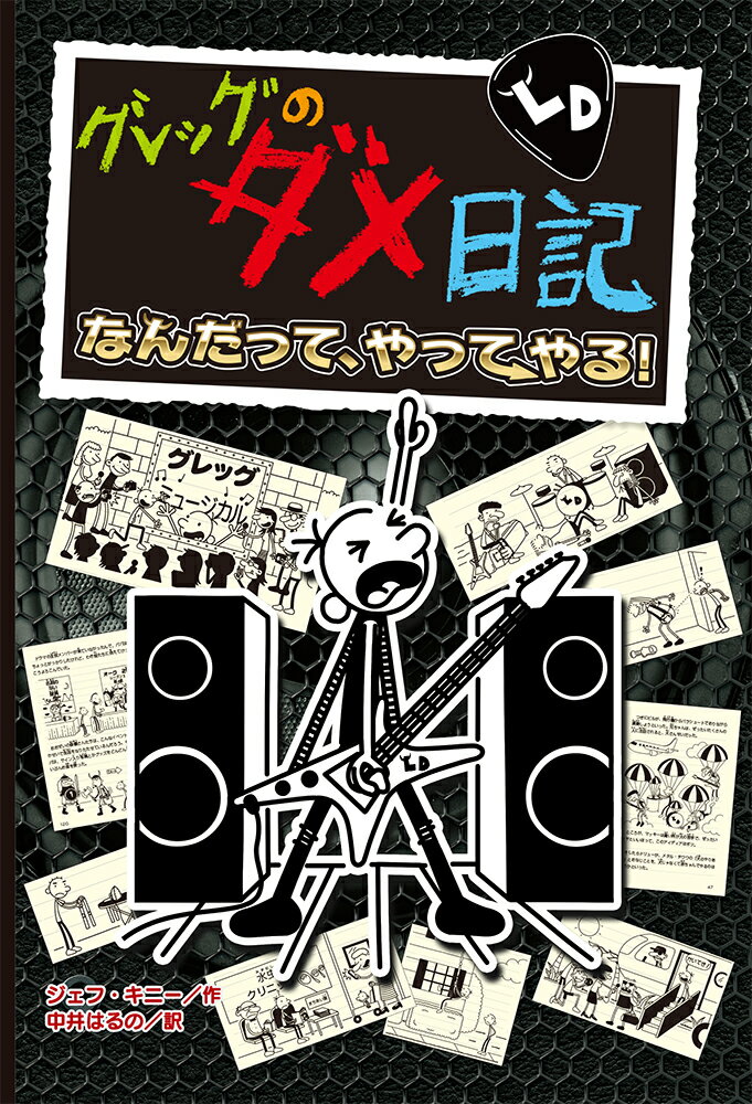 グレッグのダメ日記　なんだって、やってやる！