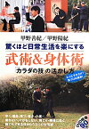 驚くほど日常生活を楽にする武術＆身体術 「カラダの技」の活かし方 [ 甲野善紀 ]