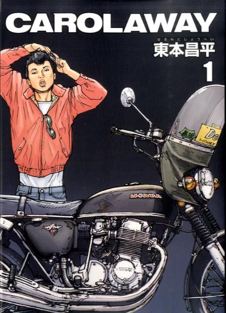 CAROLAWAY 1巻