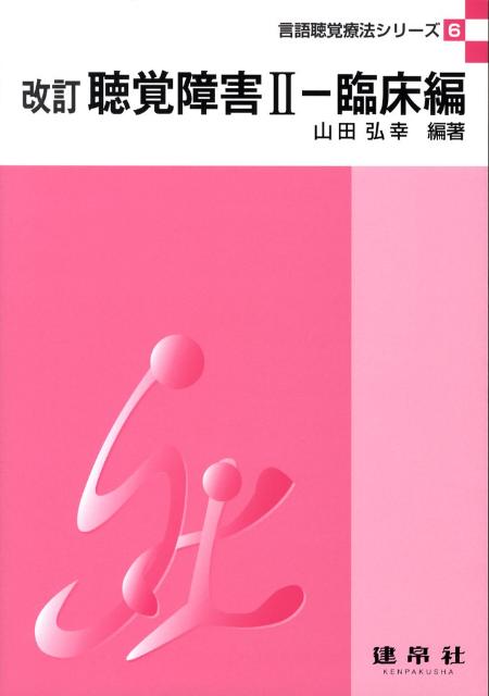 聴覚障害(2(臨床編))改訂