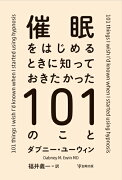 催眠をはじめるときに知っておきたかった101のこと