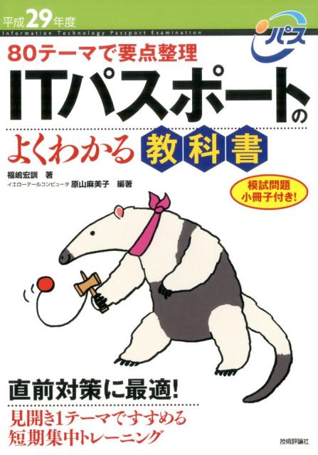 ITパスポートのよくわかる教科書（平成29年度）