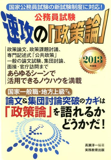 公務員試験・速攻の「政策論」（2013年度版）