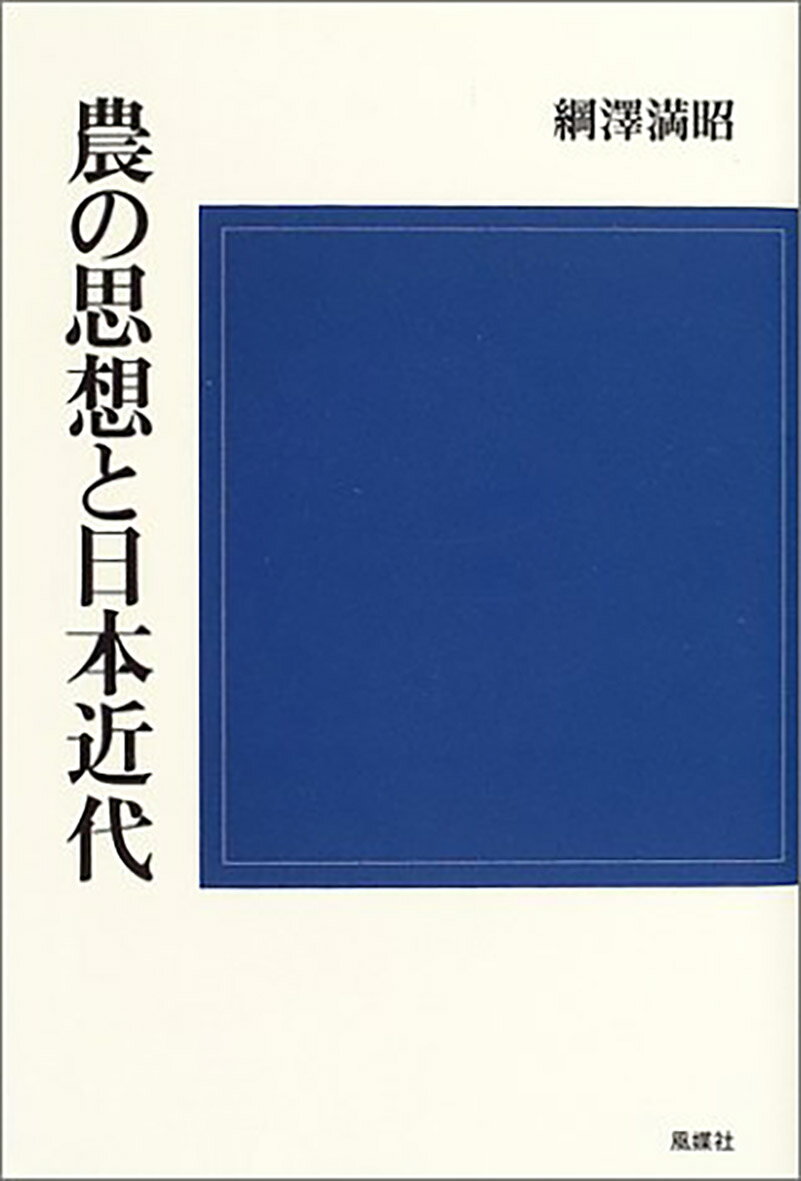 農の思想と日本近代