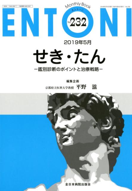せき・たんー鑑別診断のポイントと治療戦略ー （MB　ENTONI） [ 平野滋 ]