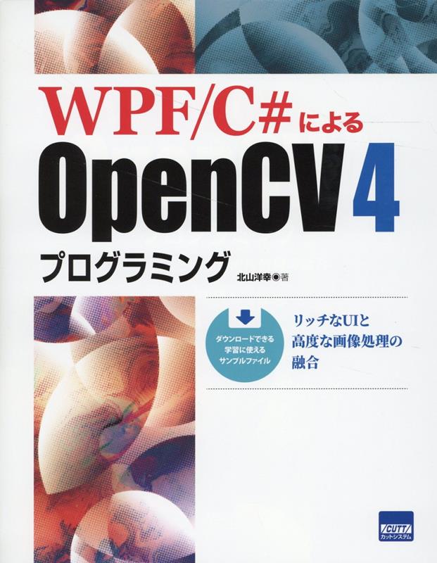 WPF／C＃によるOpenCV4プログラミング リッチなUIと高度な画像処理の融合 北山洋幸