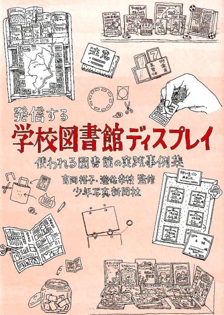 発信する学校図書館ディスプレイ 使われる図書館の実践事例集 [ 吉岡裕子 ]