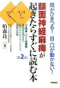 顔面神経麻痺が起きたらすぐに読む本第2版 顔がひきつる！目・口が動かない！ [ 栢森良二 ]