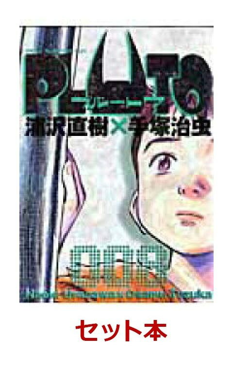 PLUTO 全8巻セット