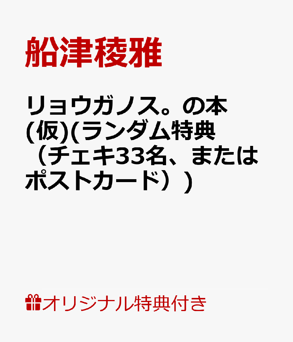 【楽天ブックス限定特典】「リョウガノス。の本」(ランダム特典（抽選でチェキ33名様、またはポストカード）)