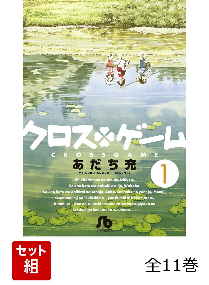 楽天市場】クロスゲーム 全巻の通販