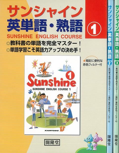 【バーゲン本】サンシャイン英単語・熟語　3冊組