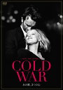 COLD WAR あの歌 2つの心 ヨアンナ クーリク