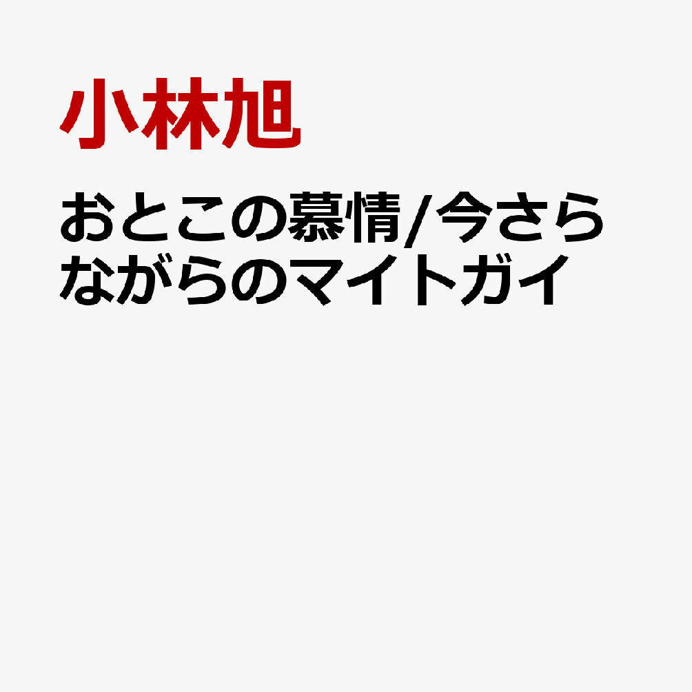 おとこの慕情/今さらながらのマイトガイ