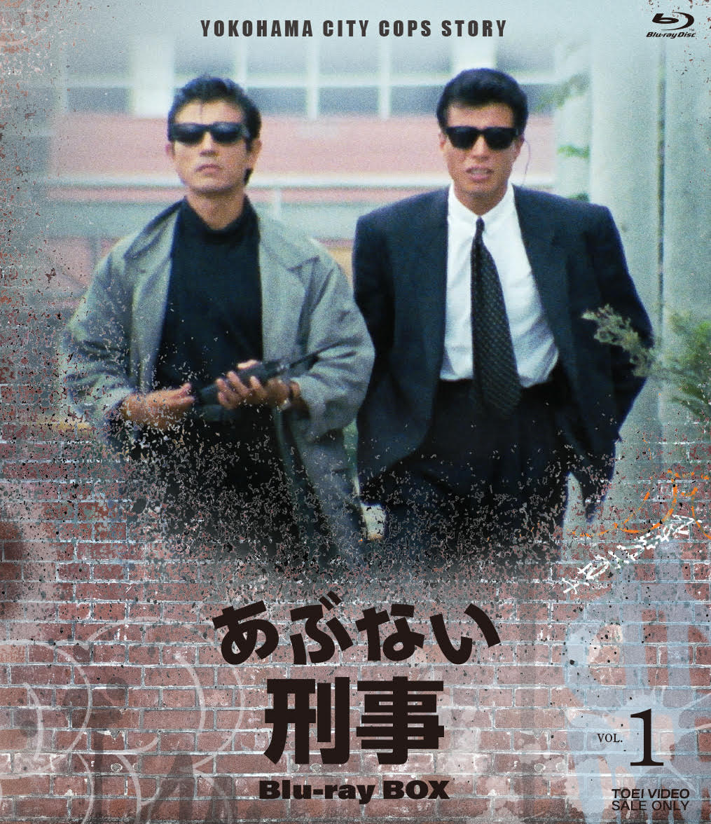 あぶない刑事 Blu-ray BOX VOL.1【Blu-ray】