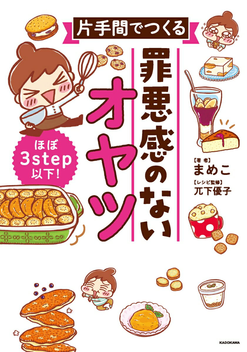 ほぼ3step以下！ 片手間でつくる 罪悪感のないオヤツ