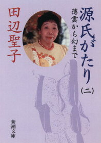 源氏がたり（2）