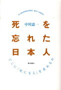 死を忘れた日本人