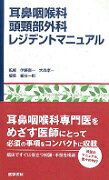 耳鼻咽喉科 頭頸部外科レジデントマニュアル 伊藤 壽一