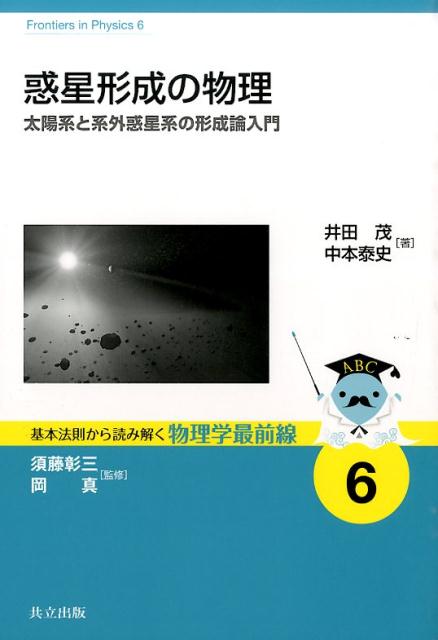 惑星形成の物理 太陽系と系外惑星系の形成論入門 （基本法則から読み解く物理学最前線） 井田茂