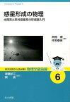 惑星形成の物理 太陽系と系外惑星系の形成論入門 （基本法則から読み解く物理学最前線） [ 井田茂 ]