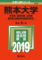 熊本大学（文学部・教育学部・法学部・医学部〈保健学科看護学専攻〉）（2019）