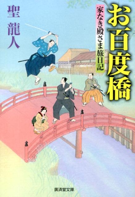 お百度橋 家なき殿さま旅日記 （廣済堂文庫） [ 聖龍人 ]