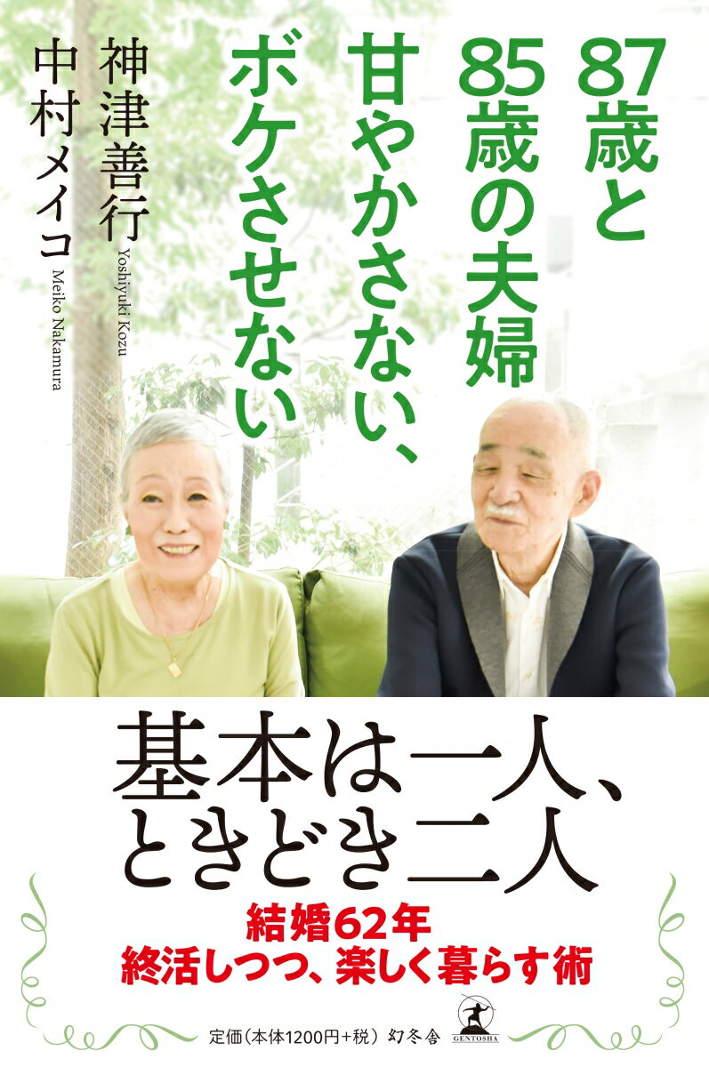 87歳と85歳の夫婦甘やかさない、ボケさせない