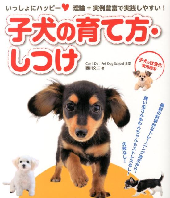 いっしょにハッピー・子犬の育て方・しつけ 理論＋実例豊富で実践しやすい [ 西川文二 ]