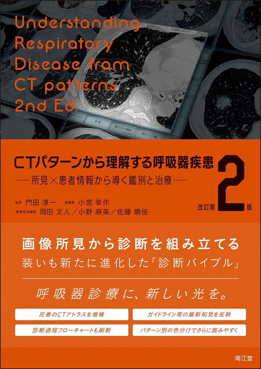 CTパターンから理解する呼吸器疾患（改訂第2版）