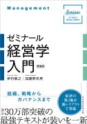 ゼミナール経営学入門（新装版）