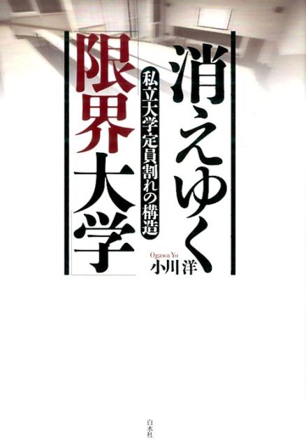 消えゆく「限界大学」