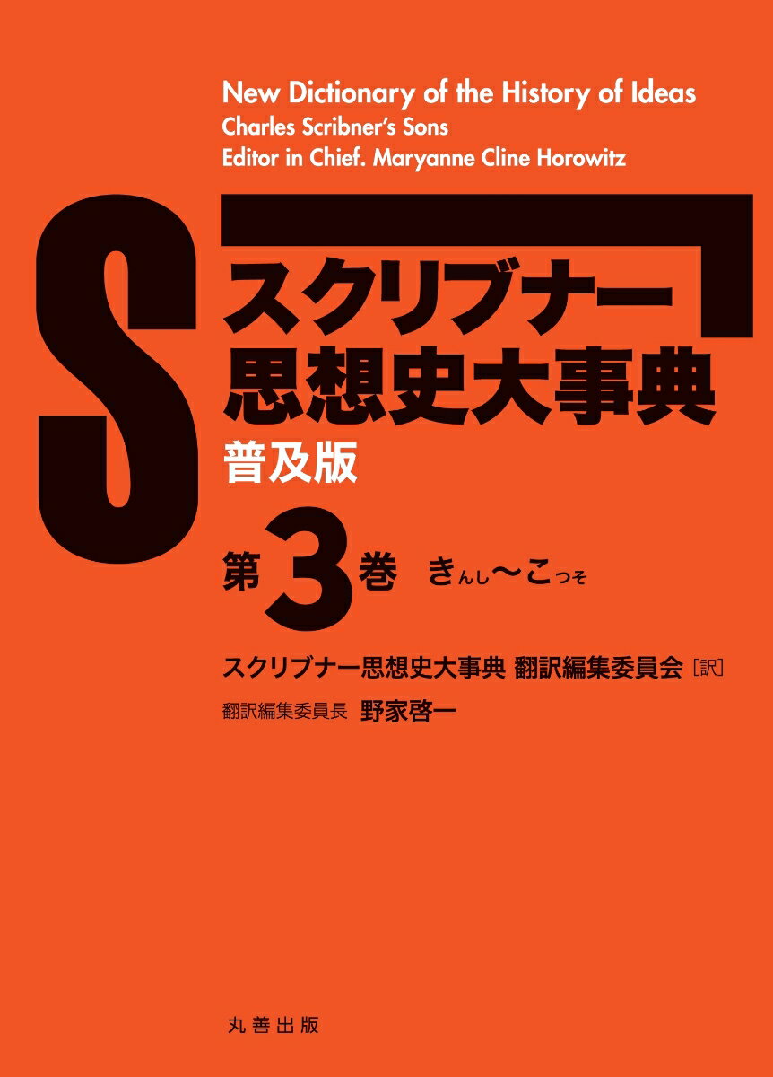 （普及版）スクリブナー思想史大事典 第3巻